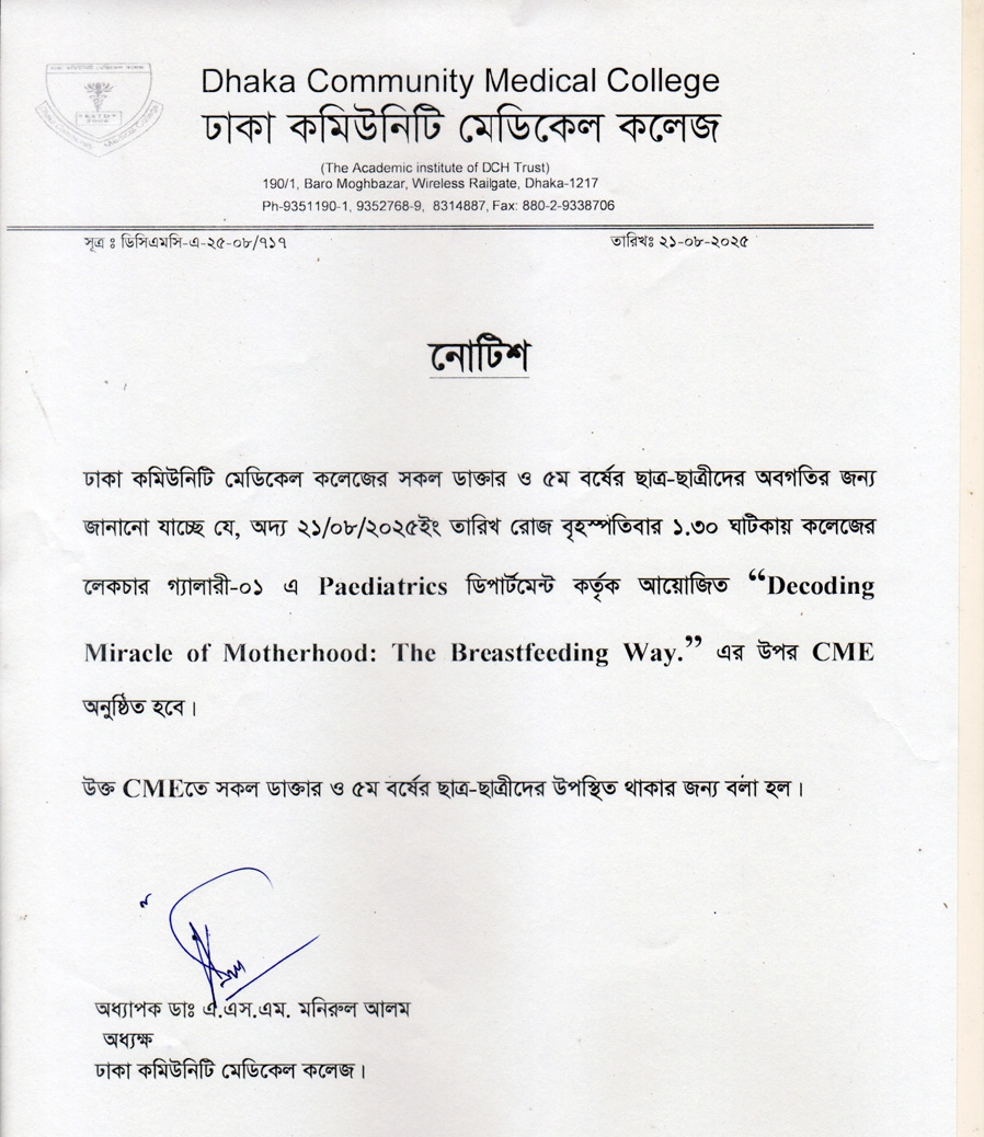 ২১/০৮/২০২৫ইং তারিখ রোজ বৃহস্পতিবার ১.৩০ ঘটিকায় কলেজের লেকচার গ্যালারী-০১ এ Paediatrics ডিপার্টমেন্ট কর্তৃক আয়োজিত “Decoding Miracle of Motherhood: The Breastfeeding Way." CME অনুষ্ঠিত হবে ।